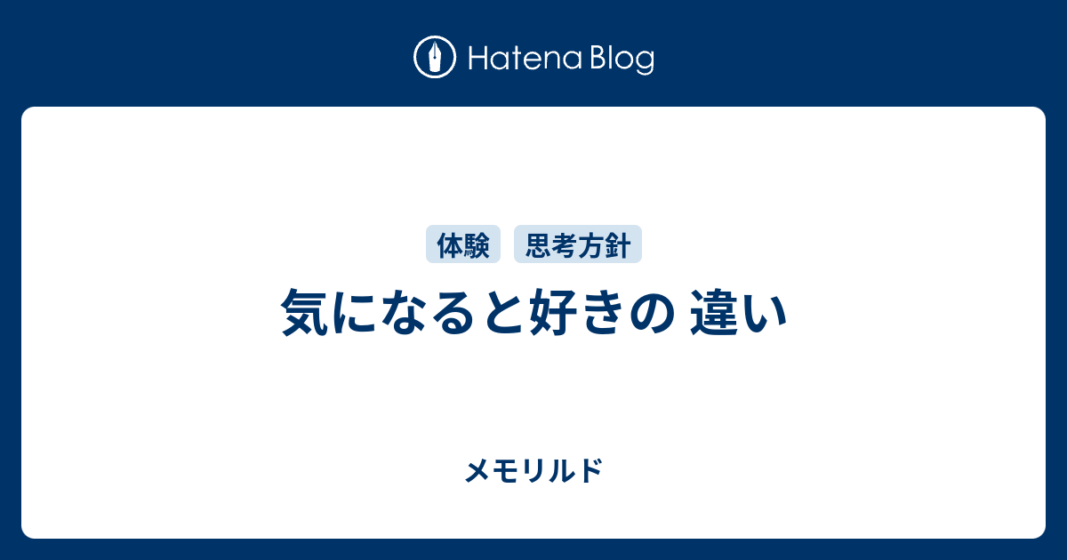 気になると好きの 違い メモリルド