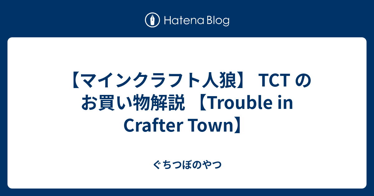 マインクラフト人狼 Tct のお買い物解説 Trouble In Crafter Town ぐちつぼのやつ