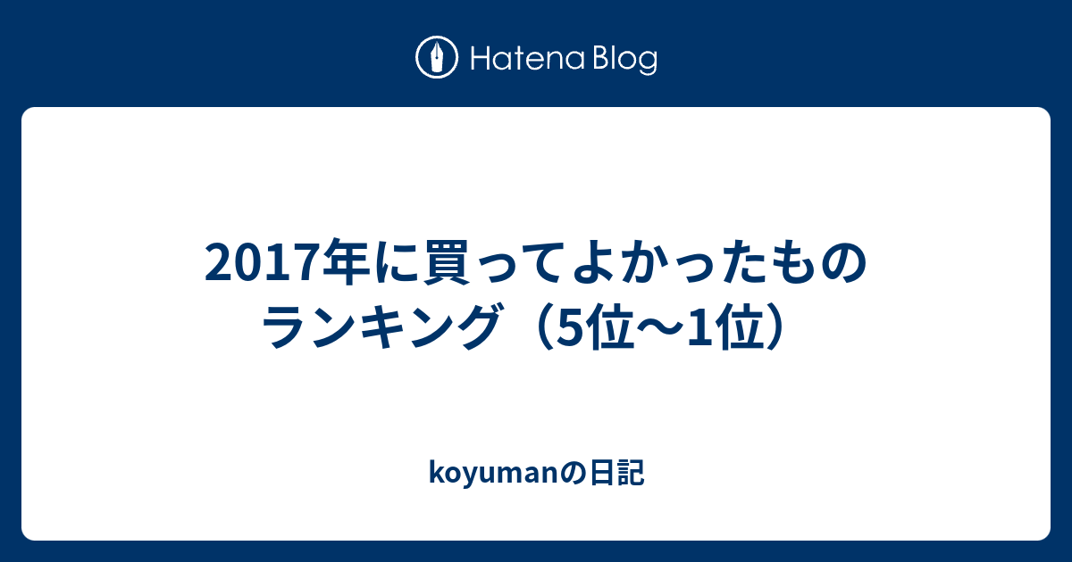 2017年に買ってよかったものランキング（5位～1位） - koyumanの日記のアイキャッチ画像