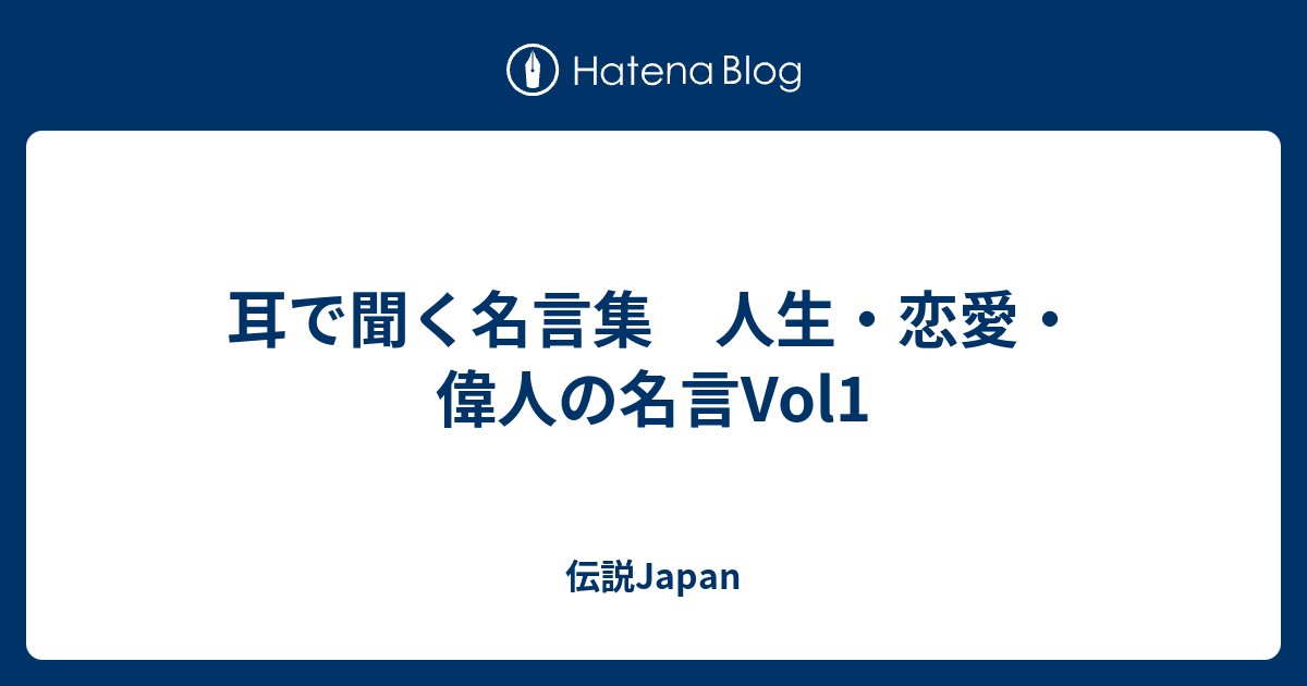 耳で聞く名言集 人生 恋愛 偉人の名言vol1 伝説japan