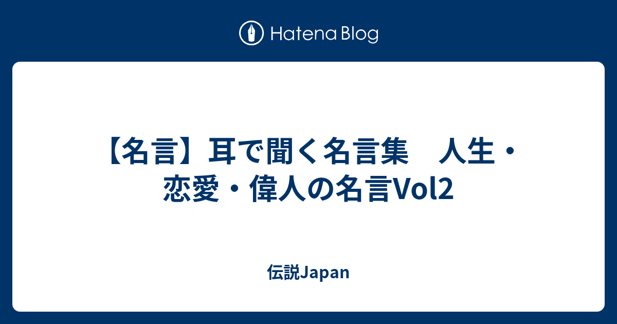 名言 耳で聞く名言集 人生 恋愛 偉人の名言vol2 伝説japan