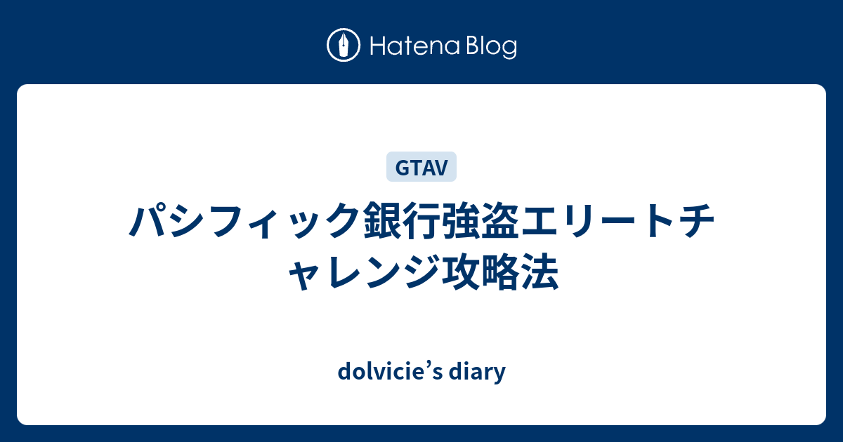 パシフィック銀行強盗エリートチャレンジ攻略法 Dolvicie S Diary