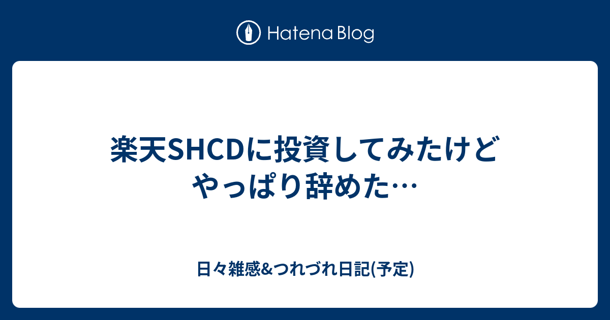 楽天SHCDに投資してみたけどやっぱり辞めた… - 日々雑感&つれづれ日記(予定)
