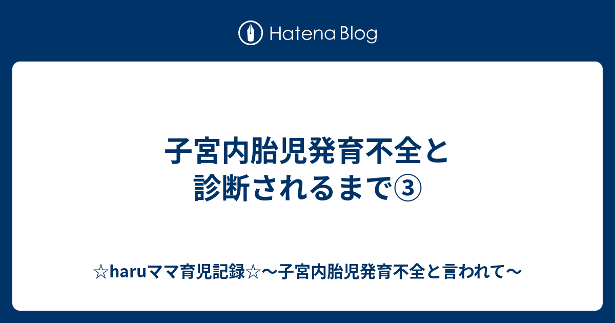 子宮内胎児発育不全と診断されるまで Haruママ育児記録 子宮内胎児発育不全と言われて