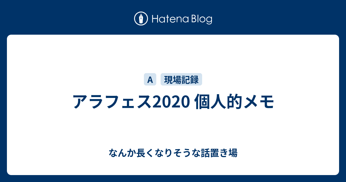 アラフェス 個人的メモ なんか長くなりそうな話置き場
