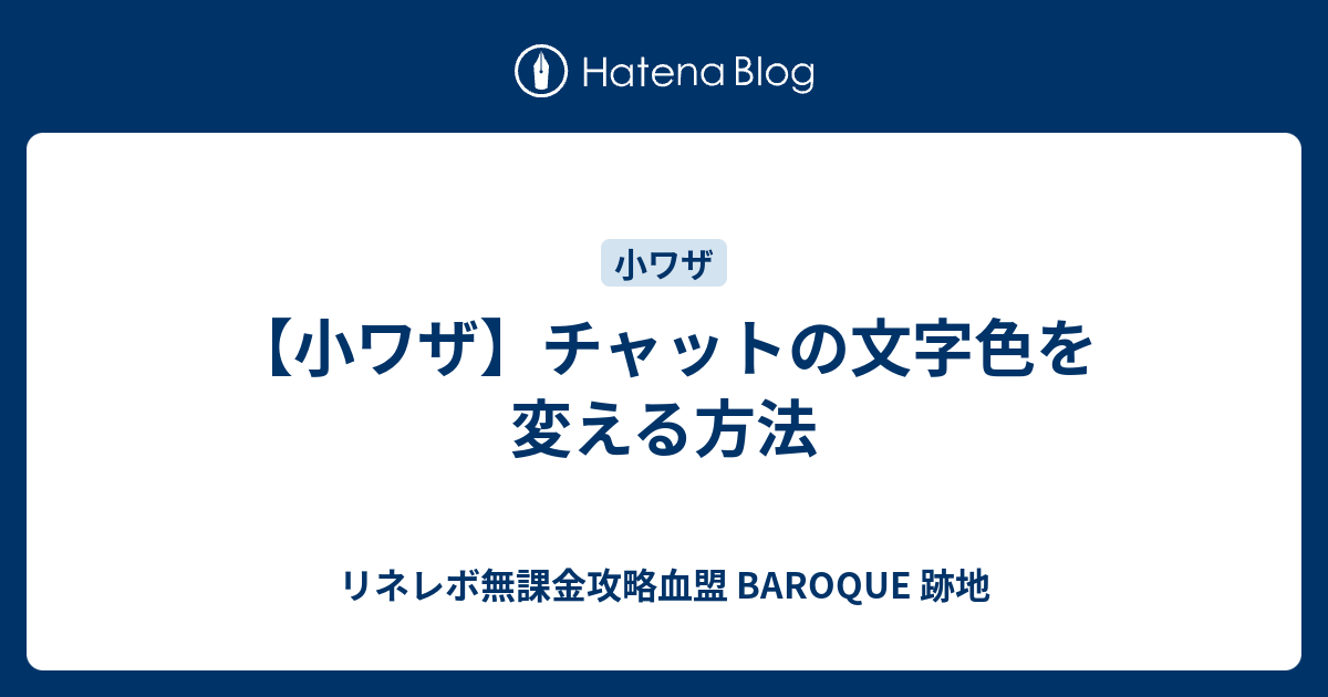 小ワザ チャットの文字色を変える方法 リネレボ無課金攻略血盟 Baroque 跡地