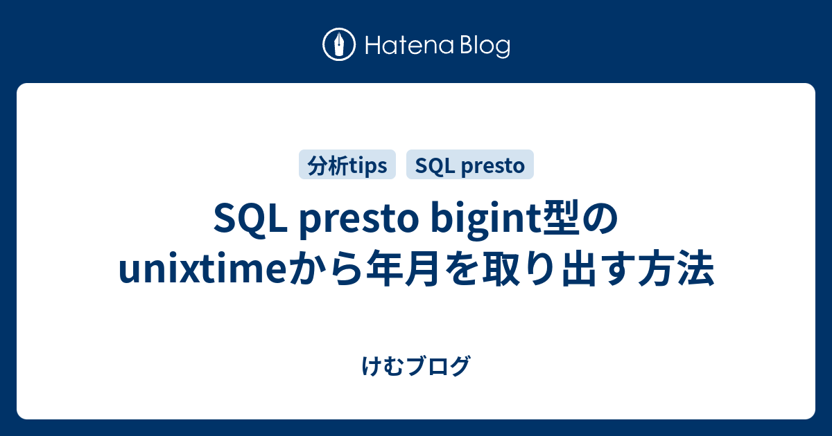 sql-presto-bigint-unixtime