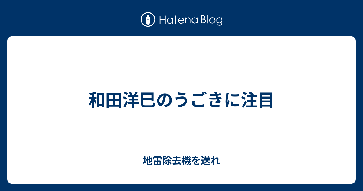 和田洋巳のうごきに注目 へーのブログ