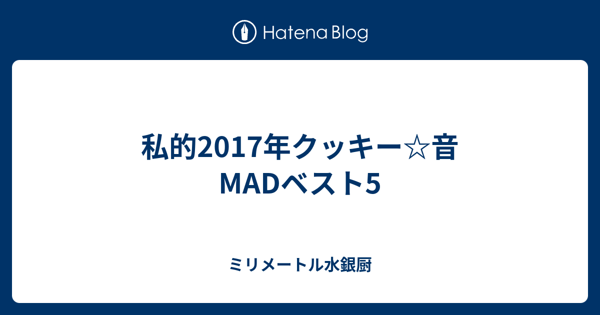 私的17年クッキー 音madベスト5 ミリメートル水銀厨