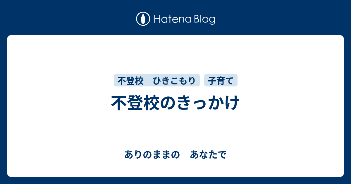 不登校のきっかけ ありのままの あなたで