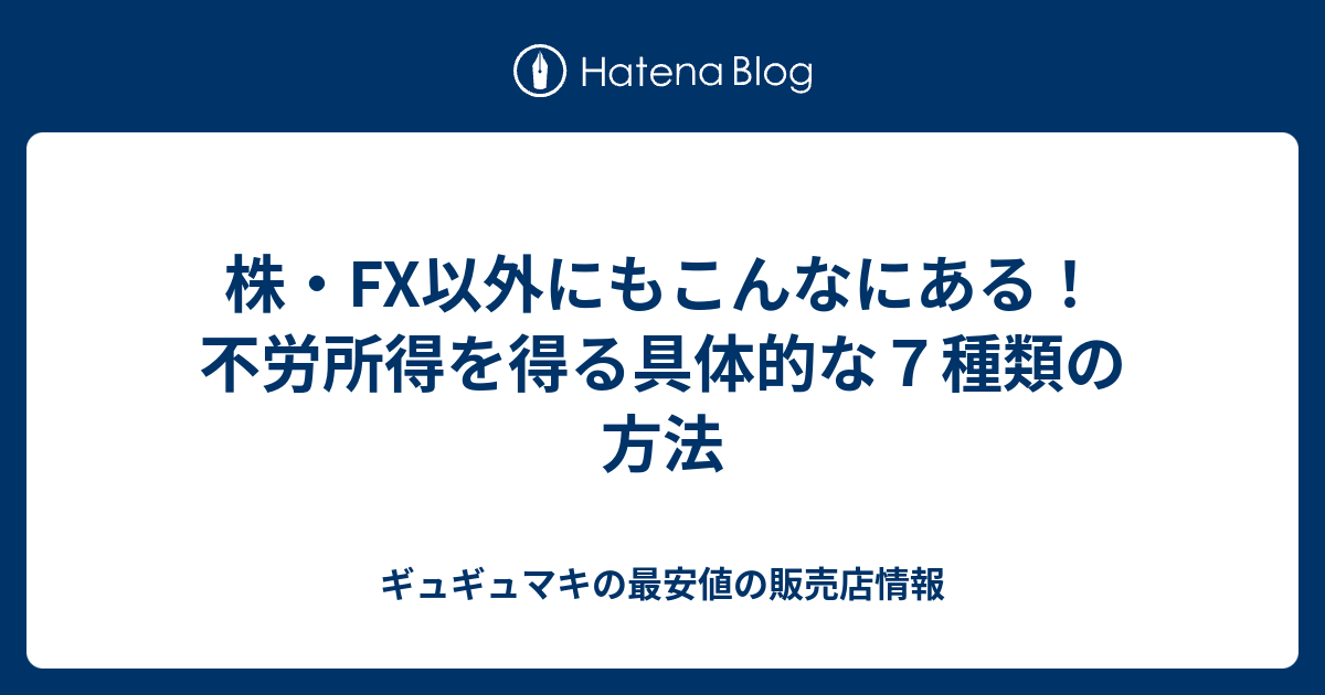 株・FX以外にもこんなにある！不労所得を得る具体的な7種類の方法 ギュギュマキの最安値の販売店情報