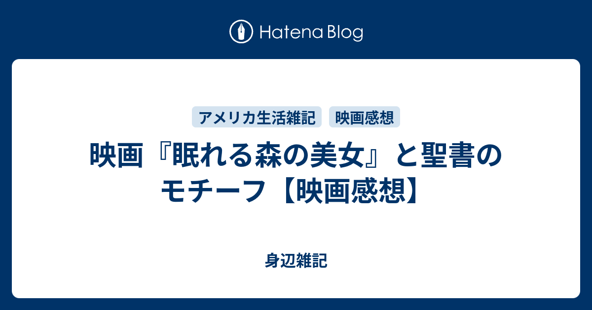 映画 眠れる森の美女 と聖書のモチーフ 映画感想 身辺雑記