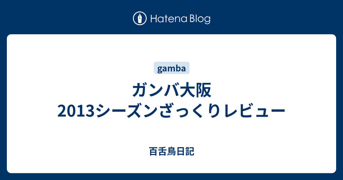 ガンバ大阪13シーズンざっくりレビュー 百舌鳥日記