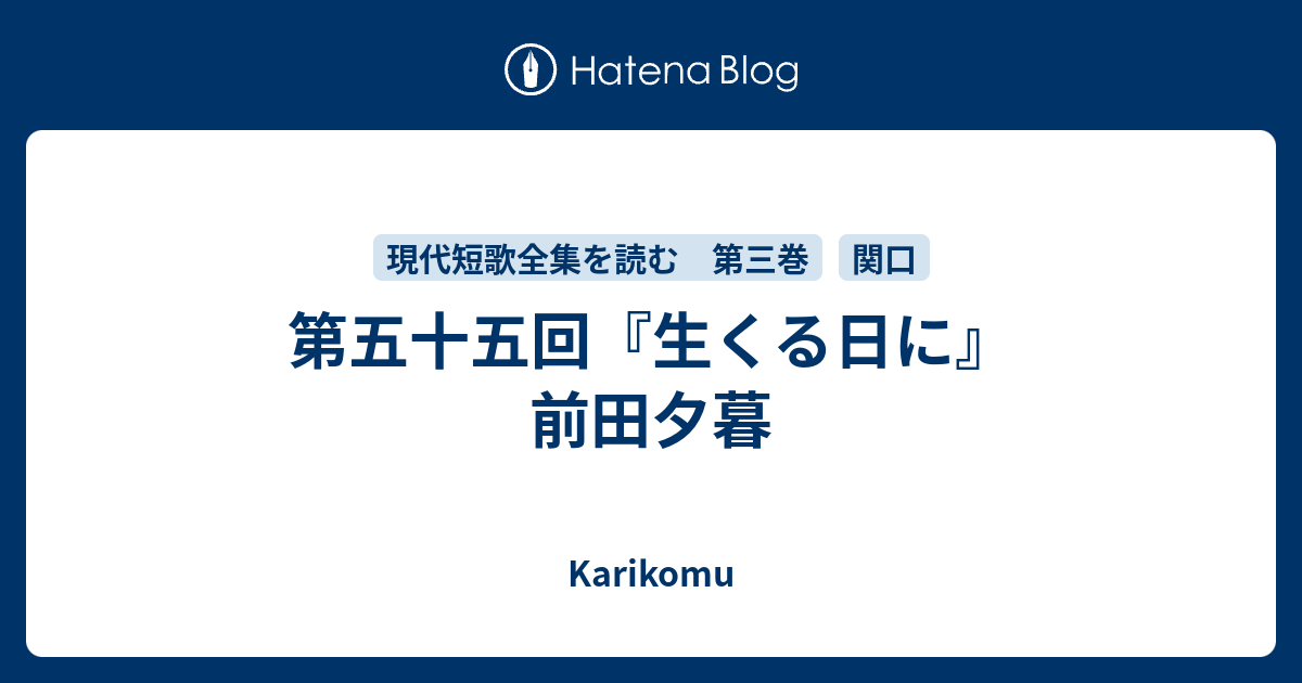 第五十五回 生くる日に 前田夕暮 Karikomu