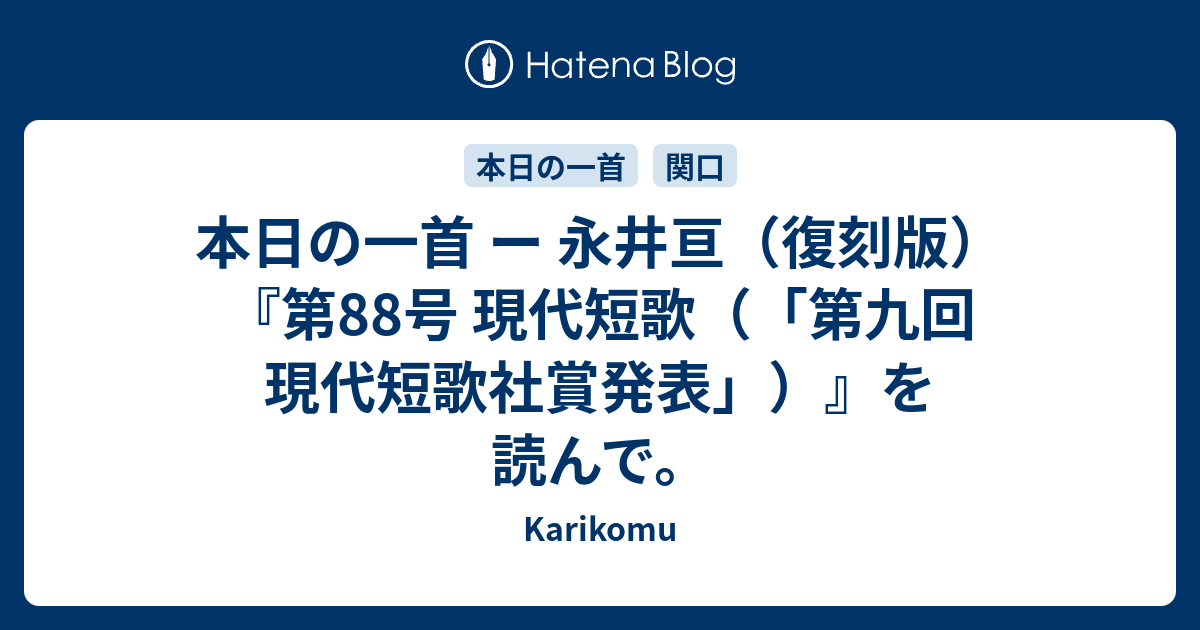 本日の一首 ー 永井亘（復刻版）『第88号 現代短歌（「第九回 現代短歌社賞発表」）』を読んで。 - Karikomu