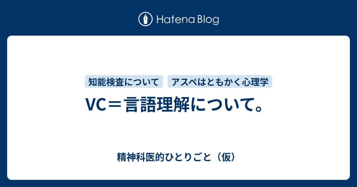 VC=言語理解について。 - 精神科医的ひとりごと(仮) VC=言語理解について。 - 精神科医的ひとりごと(仮)