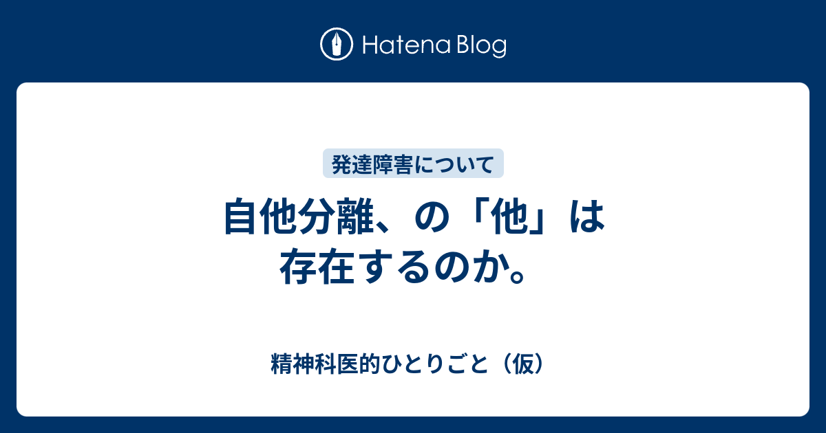 「自他分離」とはどういう意味ですか？