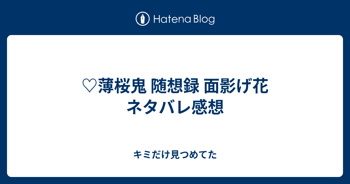 薄桜鬼 随想録 面影げ花 ネタバレ感想 キミだけ見つめてた