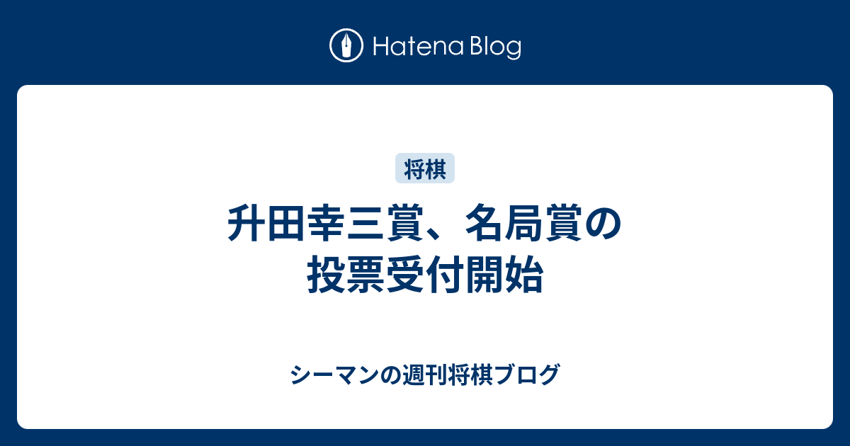 升田幸三賞 名局賞の投票受付開始 シーマンの週刊将棋ブログ