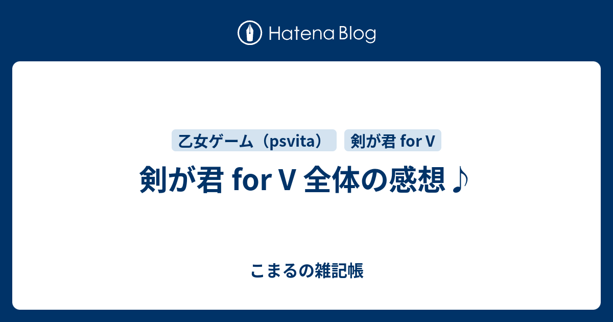 剣が君 For V 全体の感想 こまるの雑記帳