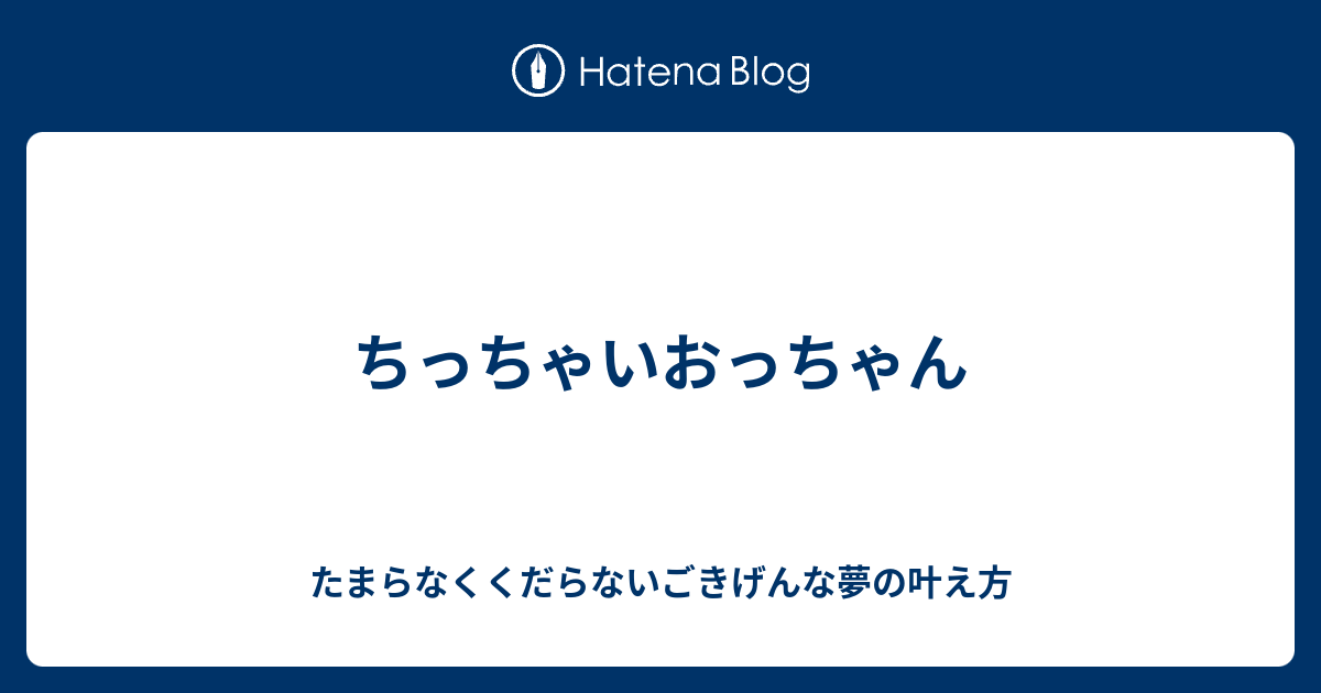 ちっちゃいおっちゃん たまらなくくだらないごきげんな夢の叶え方