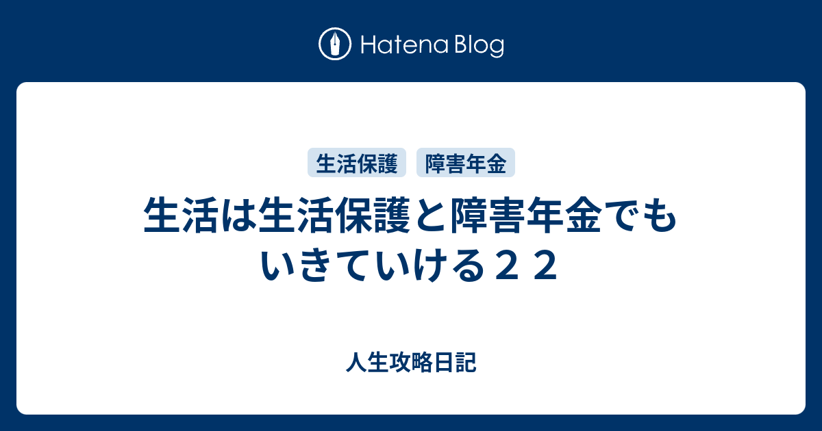生活は生活保護と障害年金でもいきていける22 人生攻略日記