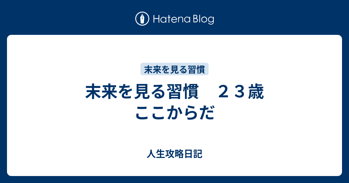 末来を見る習慣 23歳 ここからだ - 人生攻略日記