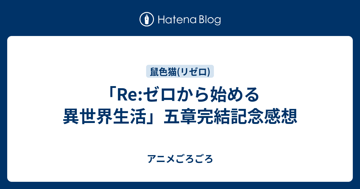 Re ゼロから始める異世界生活 五章完結記念感想 アニメごろごろ