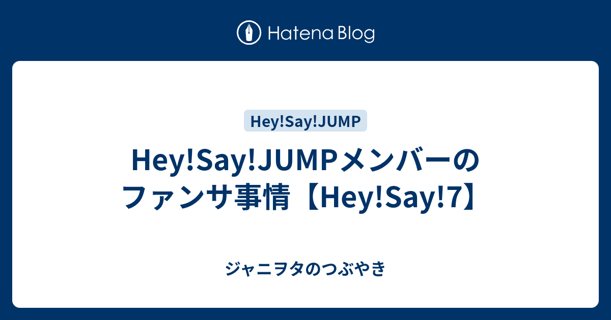 Hey Say Jumpメンバーのファンサ事情 Hey Say 7 ジャニヲタのつぶやき