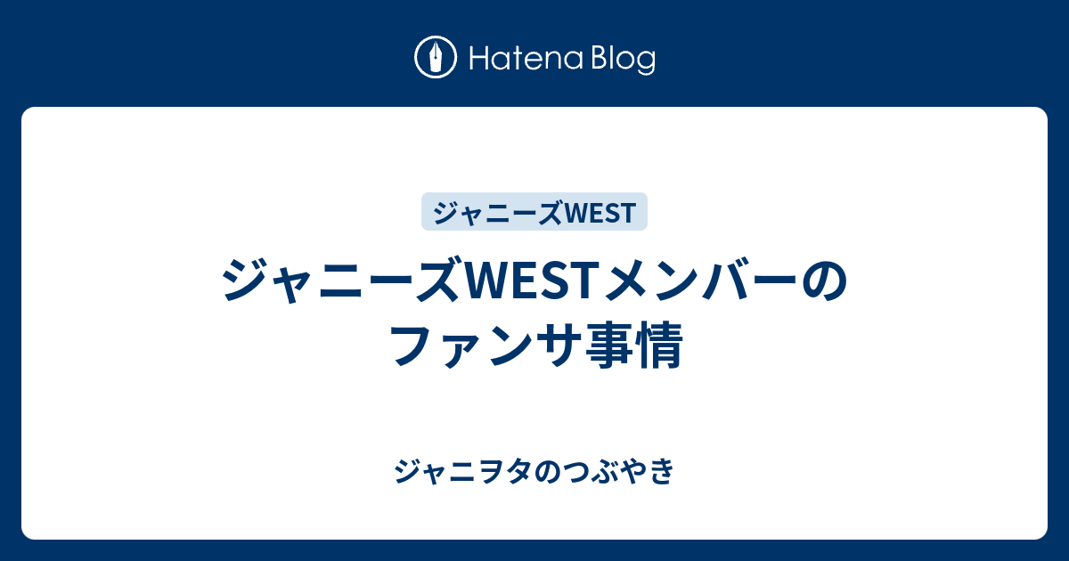 ジャニーズwestメンバーのファンサ事情 ジャニヲタのつぶやき