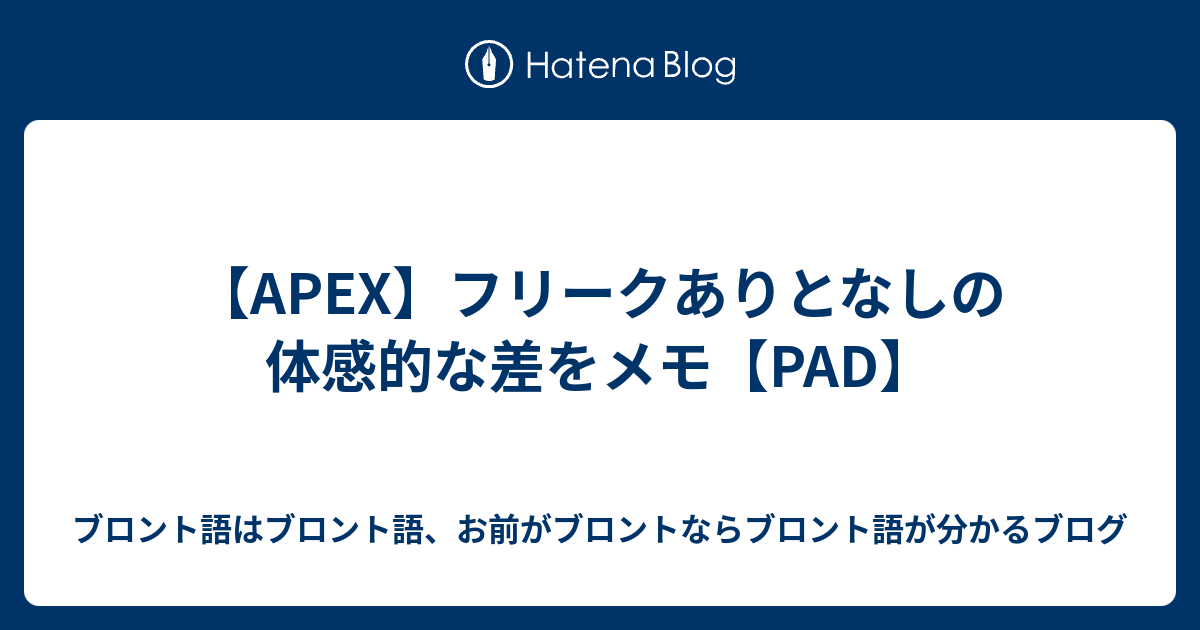 Apex フリークありとなしの体感的な差をメモ Pad ブロント語はブロント語 お前がブロントならブロント語が分かるブログ