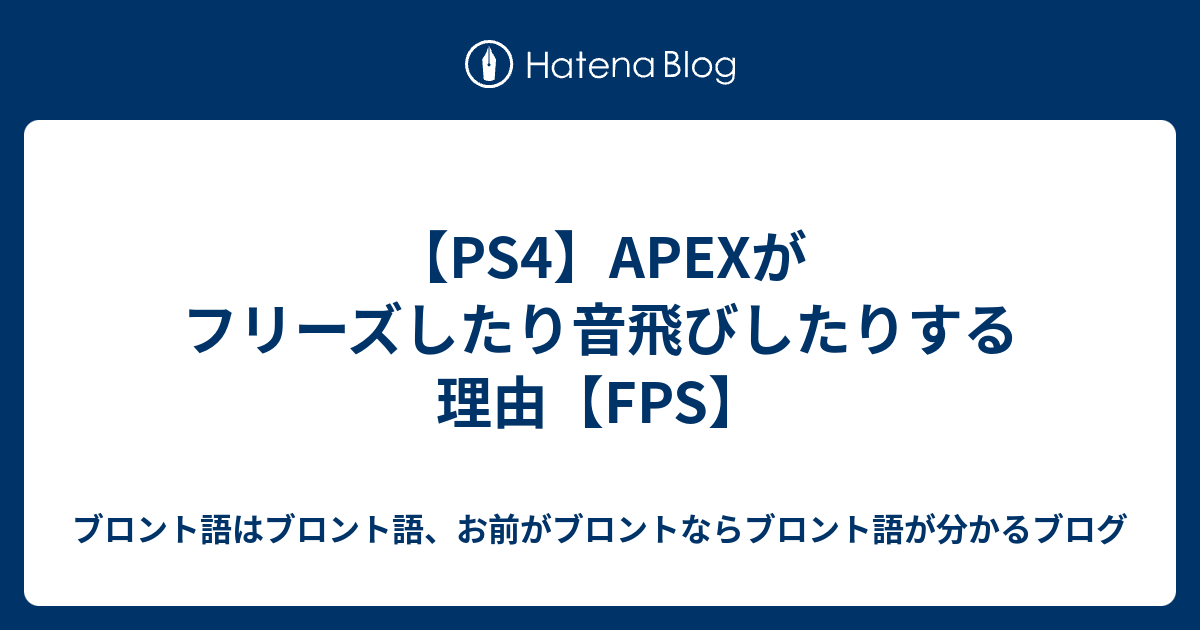 Ps4 Apexがフリーズしたり音飛びしたりする理由 Fps ブロント語はブロント語 お前がブロントならブロント語が分かるブログ