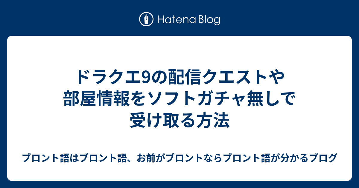 ドラクエ9の配信クエストや部屋情報をソフトガチャ無しで受け取る方法 ブロント語はブロント語 お前がブロントならブロント語が分かるブログ