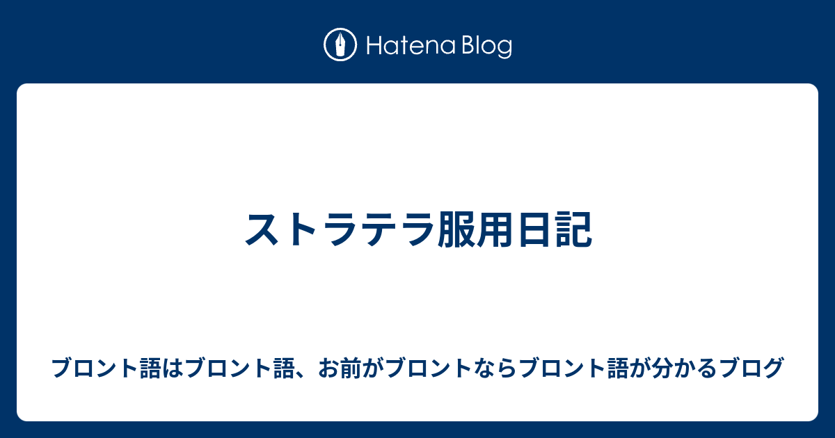 ストラテラ服用日記 ブロント語はブロント語 お前がブロントならブロント語が分かるブログ