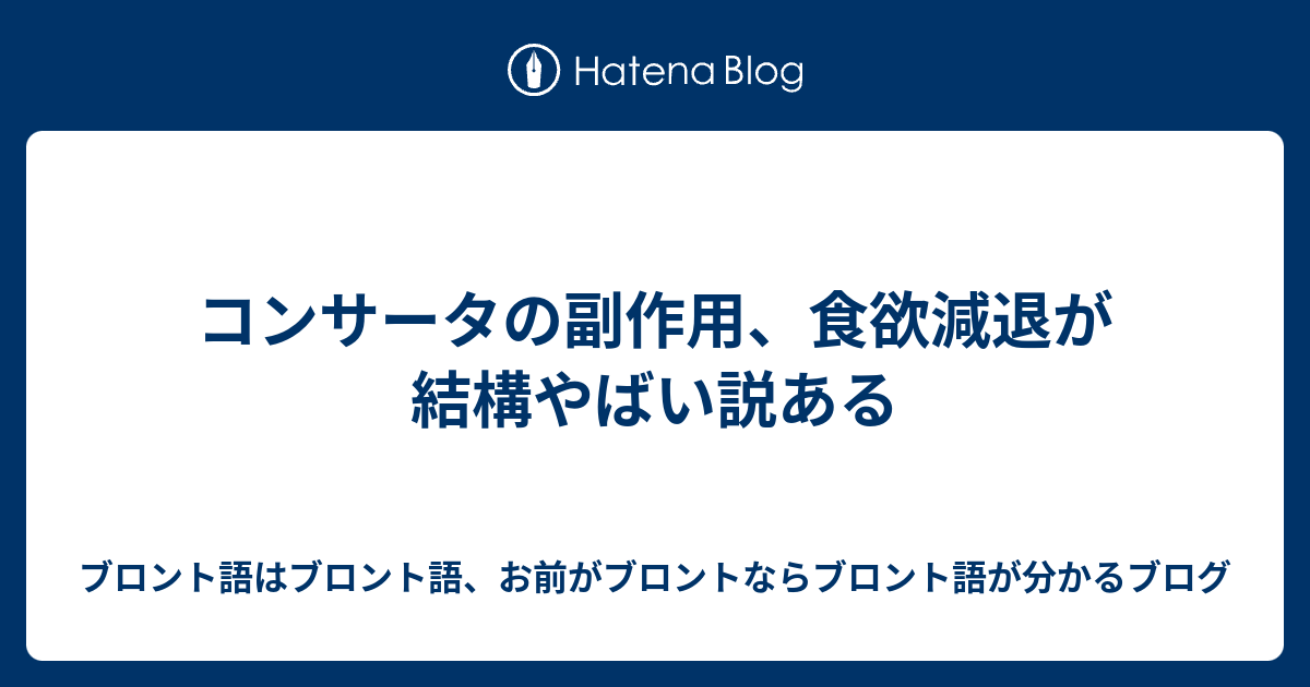 コンサータの副作用 食欲減退が結構やばい説ある ブロント語はブロント語 お前がブロントならブロント語が分かるブログ