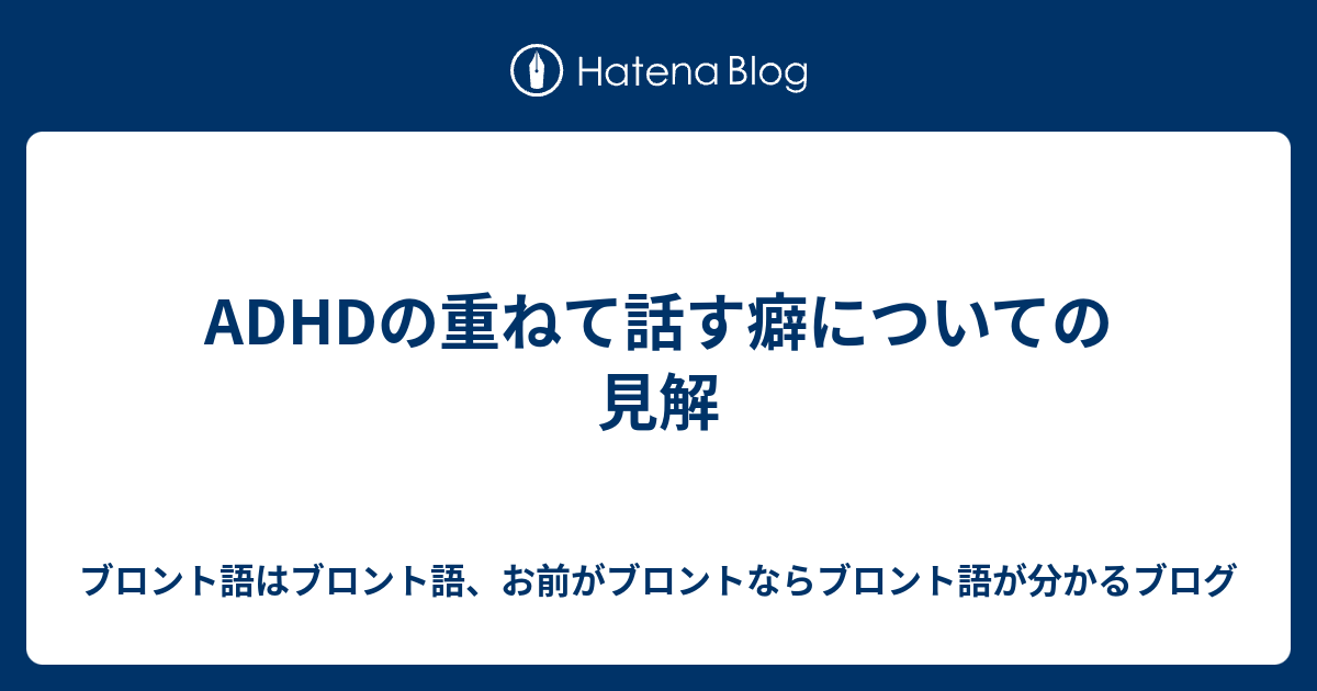 Adhdの重ねて話す癖についての見解 ブロント語はブロント語 お前がブロントならブロント語が分かるブログ