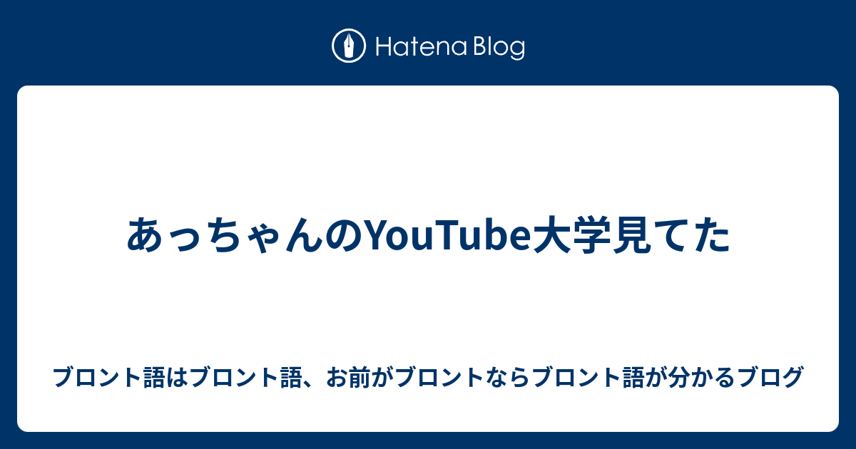 あっちゃんのyoutube大学見てた ブロント語はブロント語 お前がブロントならブロント語が分かるブログ