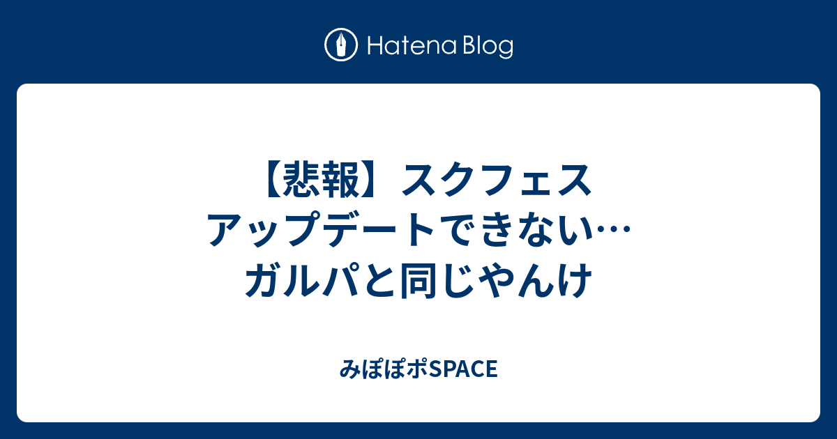 悲報 スクフェス アップデートできない ガルパと同じやんけ みぽぽポspace