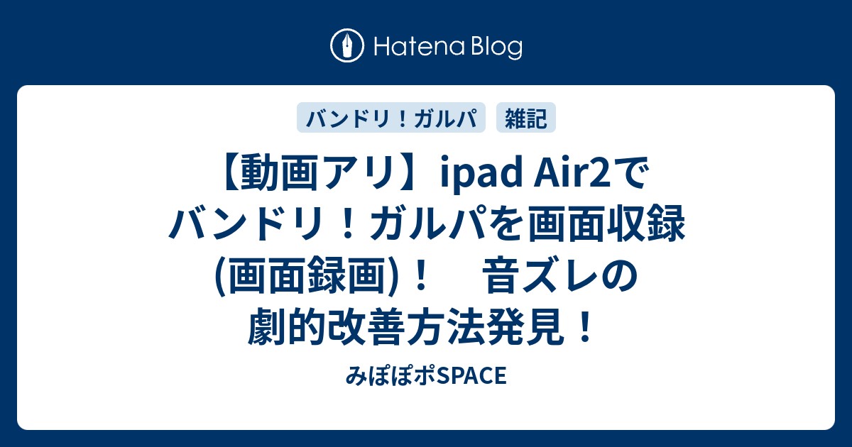 動画アリ Ipad Air2でバンドリ ガルパを画面収録 画面録画 音ズレの劇的改善方法発見 みぽぽポspace