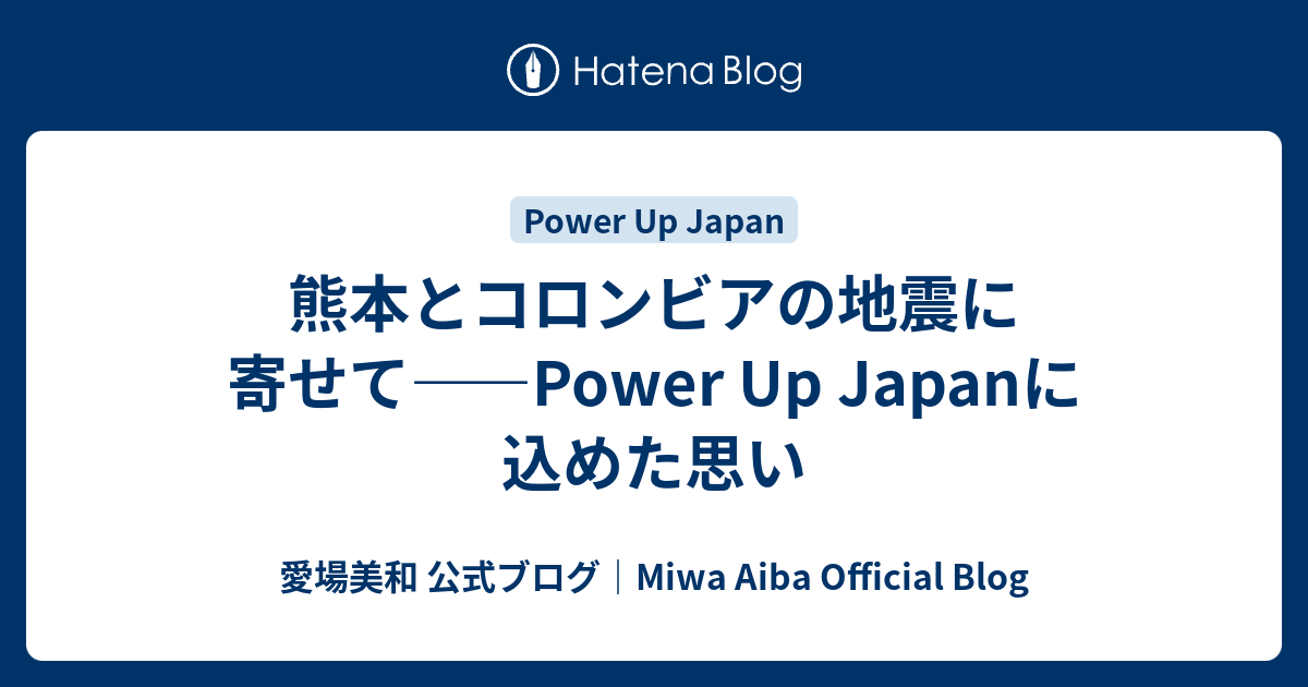 Power Up Japanに込めた思い――2011年、東日本大震災を経て - 愛場美和 公式ブログ｜Miwa Aiba Official Blog