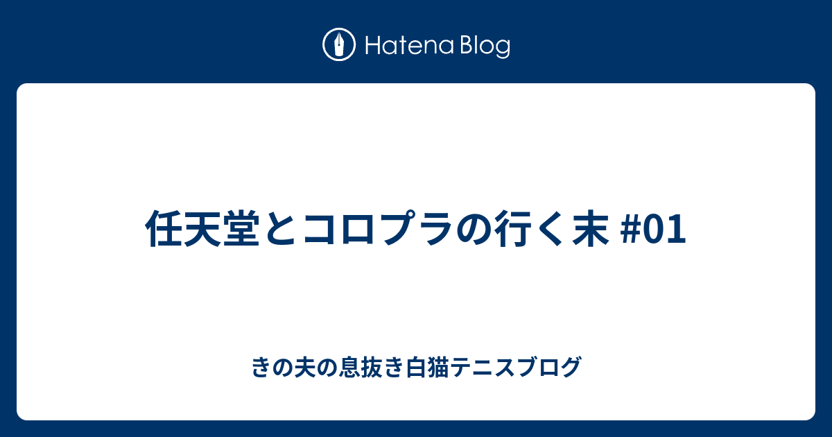 任天堂とコロプラの行く末 01 きの夫の息抜き白猫テニスブログ