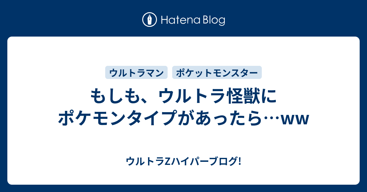 もしも ウルトラ怪獣にポケモンタイプがあったら Ww ウルトラzハイパーブログ