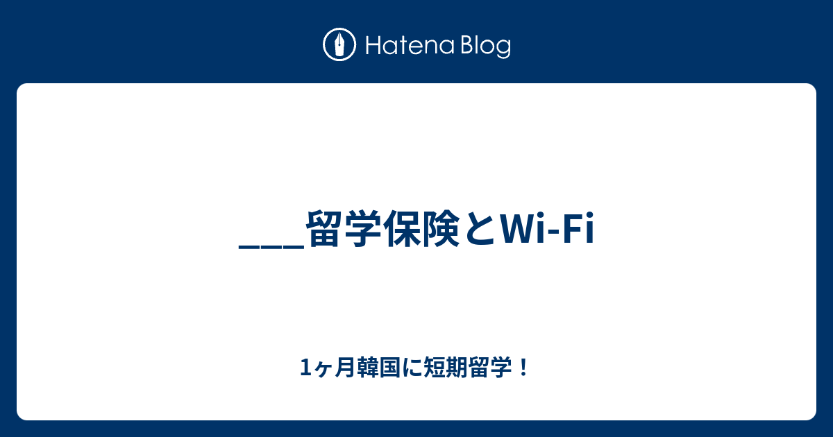 留学保険とwi Fi 1ヶ月韓国に短期留学