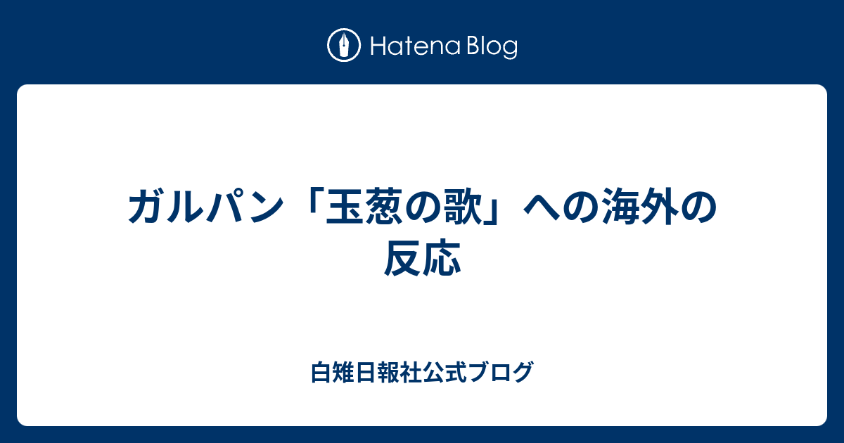 ガルパン 玉葱の歌 への海外の反応 白雉日報社公式ブログ