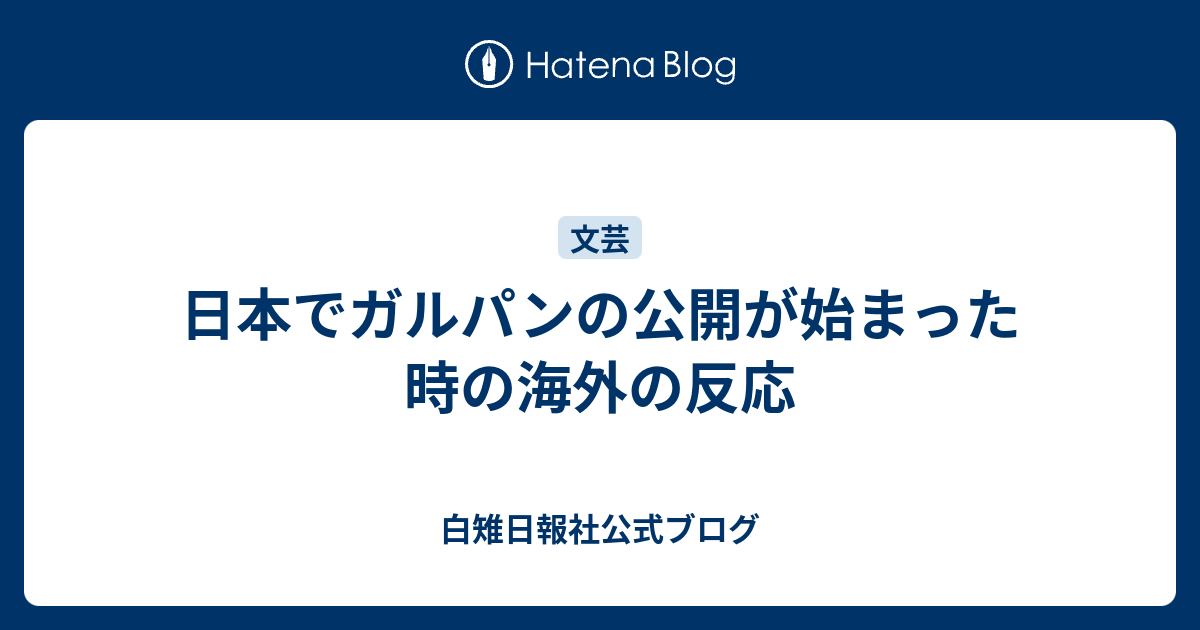 日本でガルパンの公開が始まった時の海外の反応 白雉日報社公式ブログ
