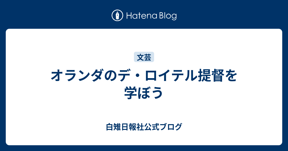 オランダのデ ロイテル提督を学ぼう 白雉日報社公式ブログ