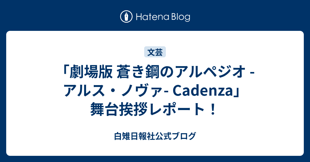 劇場版 蒼き鋼のアルペジオ アルス ノヴァ Cadenza 舞台挨拶レポート 白雉日報社公式ブログ