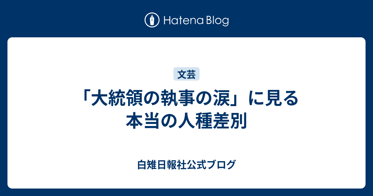 大統領の執事の涙 に見る本当の人種差別 白雉日報社公式ブログ