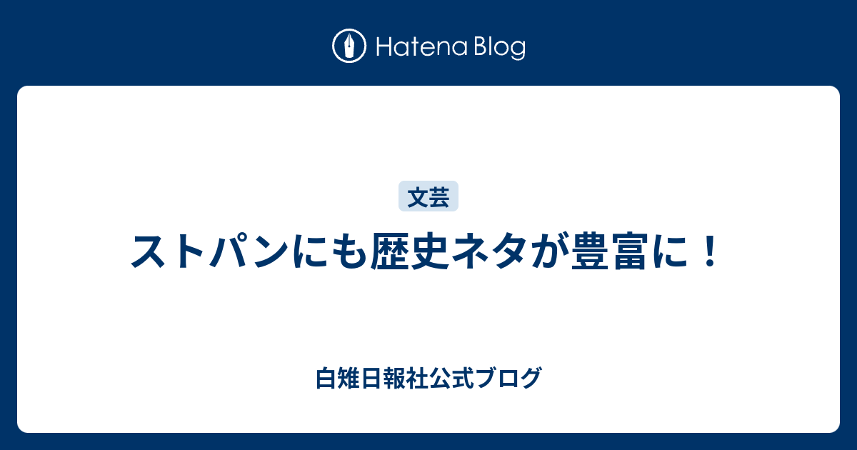 ストパンにも歴史ネタが豊富に 白雉日報社公式ブログ