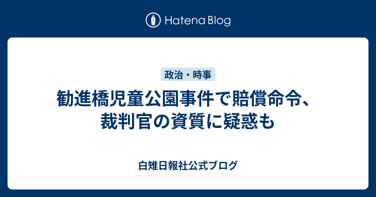 勧進橋児童公園事件で賠償命令 裁判官の資質に疑惑も 白雉日報社公式ブログ